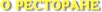 О ресторане