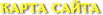 Карта сайта