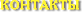 Контакты